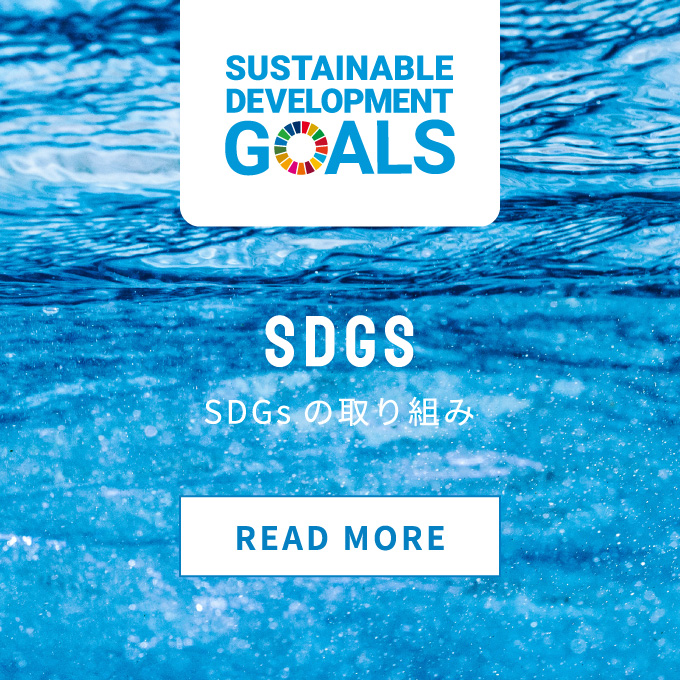 SDGsの取り組み